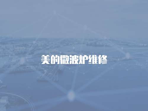 美的微波爐維修
