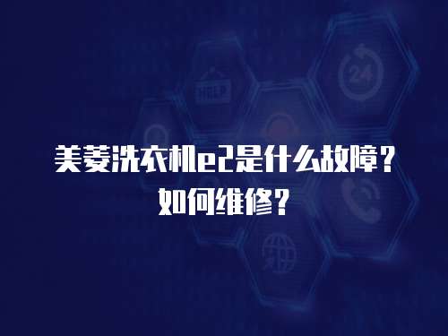 美菱洗衣機(jī)e2是什么故障？如何維修？