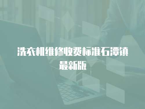 洗衣機維修收費標準石潭鎮最新版