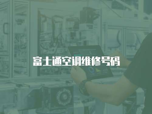 富士通空調維修號碼