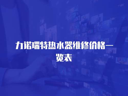 力諾瑞特熱水器維修價格一覽表