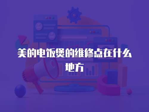 美的電飯煲的維修點在什么地方