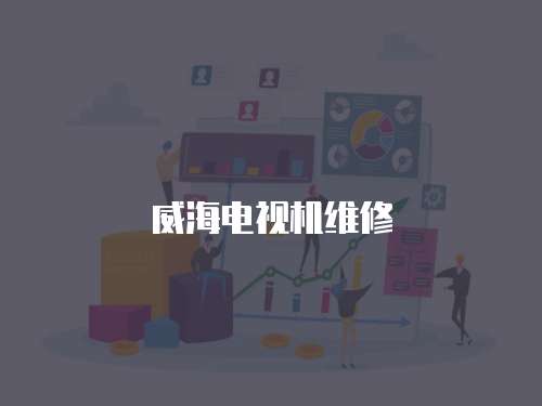 威海電視機維修