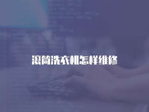 滾筒洗衣機怎樣維修