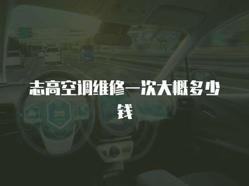 志高空調維修一次大概多少錢