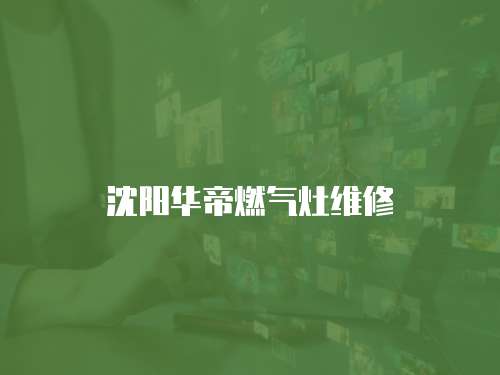 沈陽華帝燃氣灶維修