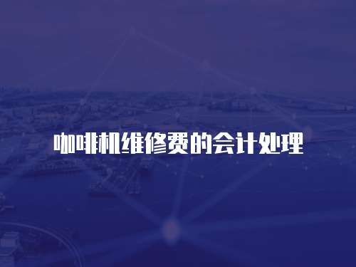 咖啡機維修費的會計處理