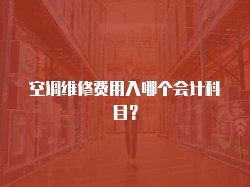 空調維修費用入哪個會計科目？