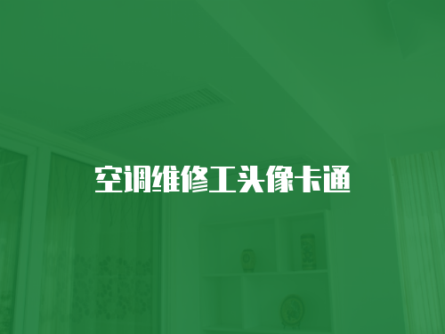 空調維修工頭像卡通