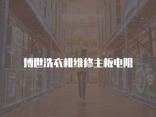 博世洗衣機維修主板電阻