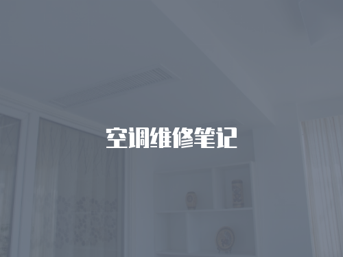 空調維修筆記