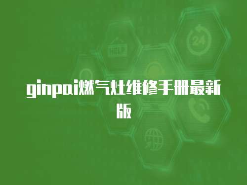 ginpai燃氣灶維修手冊最新版