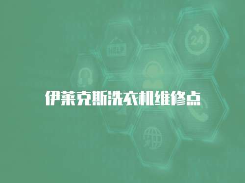 伊萊克斯洗衣機維修點