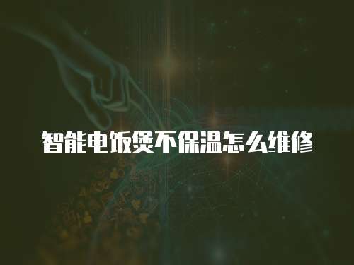 智能電飯煲不保溫怎么維修