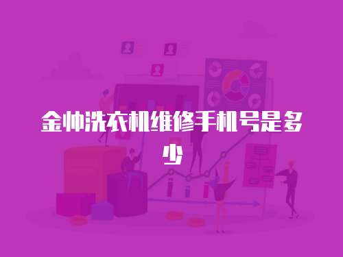 金帥洗衣機維修手機號是多少