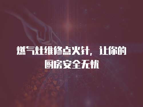 燃氣灶維修點火針，讓你的廚房安全無憂