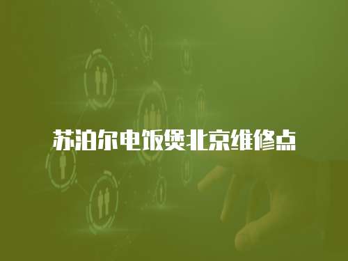 蘇泊爾電飯煲北京維修點