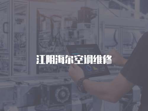 江陰海爾空調(diào)維修