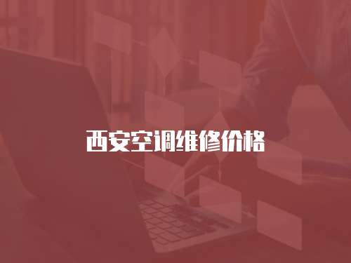 西安空調維修價格