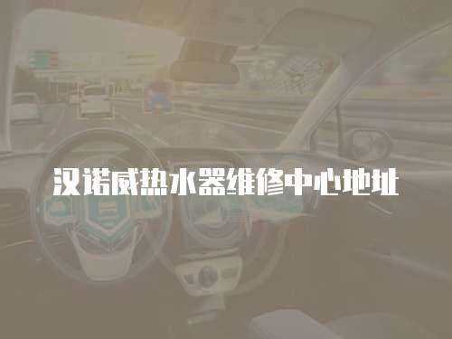 漢諾威熱水器維修中心地址