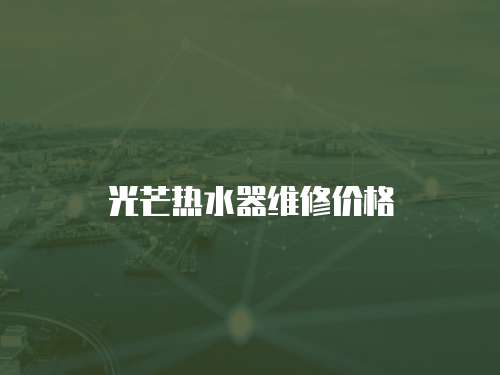 光芒熱水器維修價格