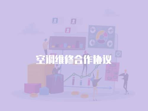 空調維修合作協議