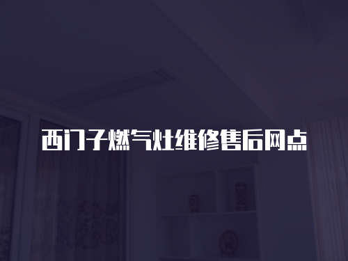 西門子燃氣灶維修售后網(wǎng)點