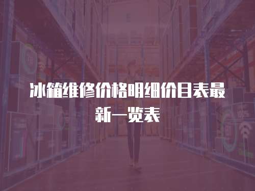 冰箱維修價格明細價目表最新一覽表