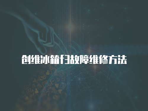 創維冰箱f3故障維修方法