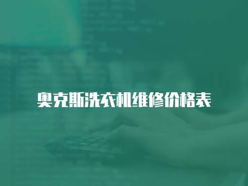 奧克斯洗衣機維修價格表