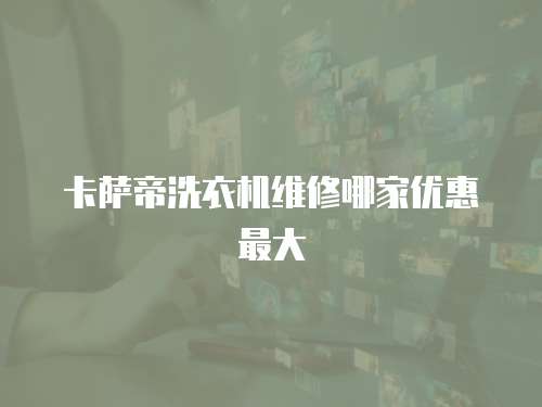 卡薩帝洗衣機維修哪家優惠最大