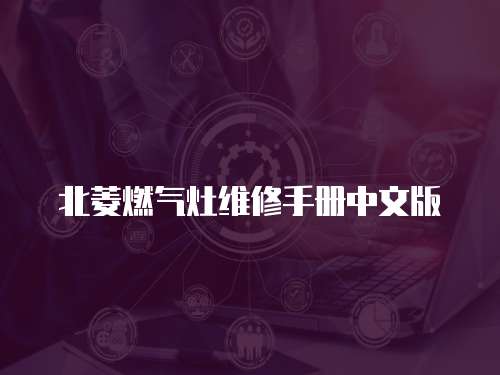 北菱燃?xì)庠罹S修手冊(cè)中文版