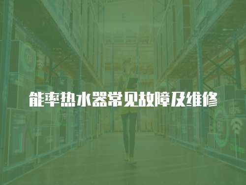 能率熱水器常見故障及維修