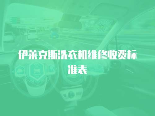 伊萊克斯洗衣機維修收費標準表