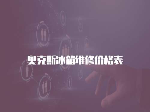奧克斯冰箱維修價格表