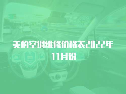 美的空調維修價格表2022年11月份