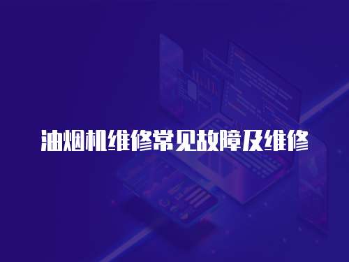 油煙機維修常見故障及維修