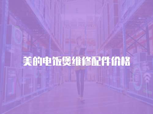 美的電飯煲維修配件價格