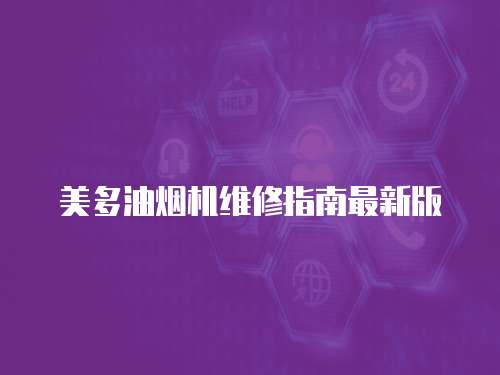 美多油煙機維修指南最新版