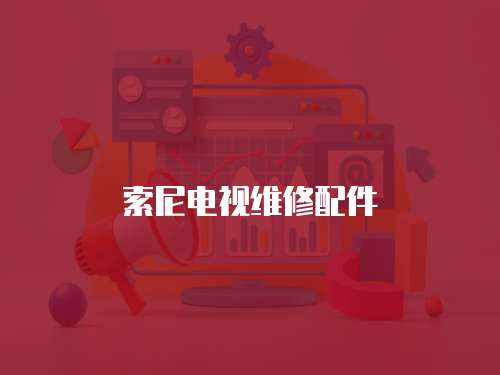 索尼電視維修配件