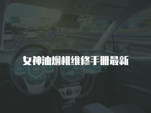 女神油煙機(jī)維修手冊最新