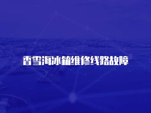 香雪海冰箱維修線路故障
