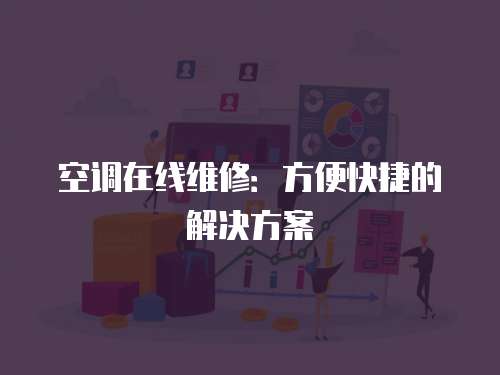 空調在線維修：方便快捷的解決方案