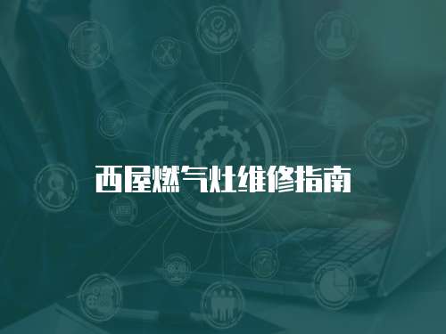 西屋燃氣灶維修指南