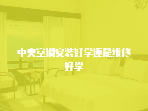 中央空調安裝好學還是維修好學