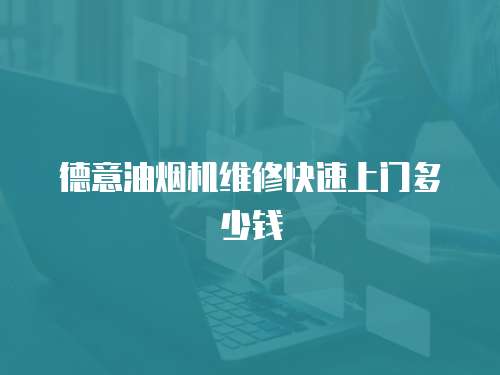 德意油煙機(jī)維修快速上門多少錢