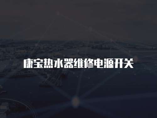 康寶熱水器維修電源開關