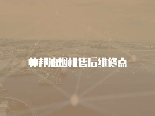 帥邦油煙機售后維修點
