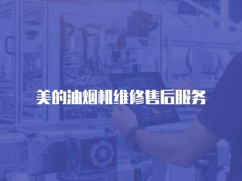 美的油煙機維修售后服務
