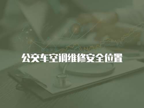 公交車空調維修安全位置